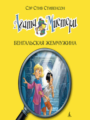 cover image of Агата Мистери. Кн.2. Бенгальская жемчужина